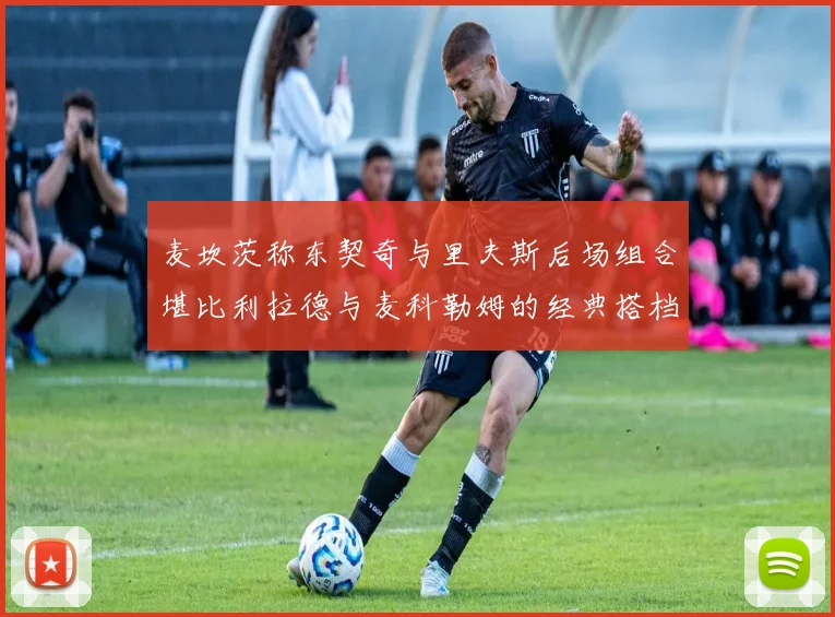 麦坎茨称东契奇与里夫斯后场组合堪比利拉德与麦科勒姆的经典搭档