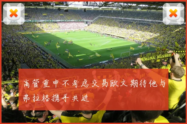 高管重申不考虑交易欧文期待他与弗拉格携手共进
