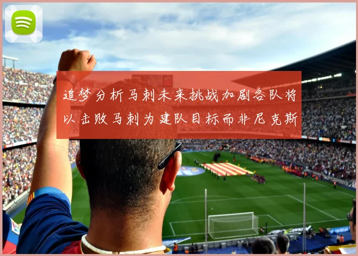 追梦分析马刺未来挑战加剧各队将以击败马刺为建队目标而非尼克斯
