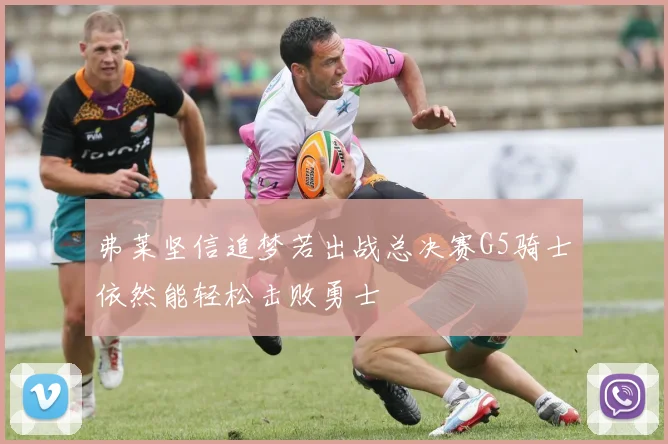 弗莱坚信追梦若出战总决赛G5骑士依然能轻松击败勇士