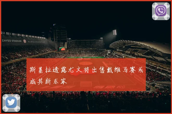 斯基拉透露尤文将出售戴维马赛或成其新东家