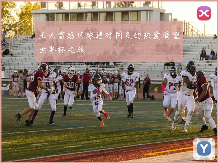 王大雷感叹球迷对国足的热爱渴望世界杯之旅