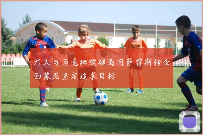 尤文与马竞继续磋商冈萨雷斯转会西蒙尼坚定追求目标